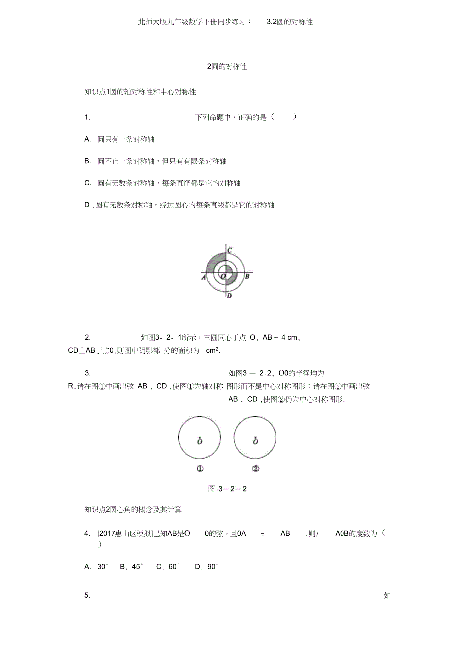 北师大版九年级数学下册同步练习3.2圆的对称性_第1页