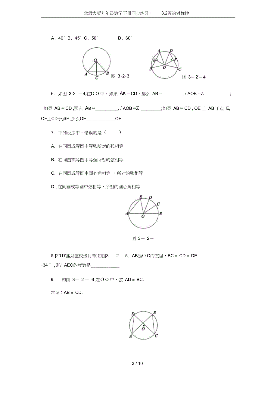 北师大版九年级数学下册同步练习3.2圆的对称性_第3页