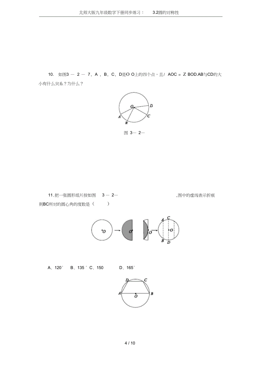 北师大版九年级数学下册同步练习3.2圆的对称性_第4页