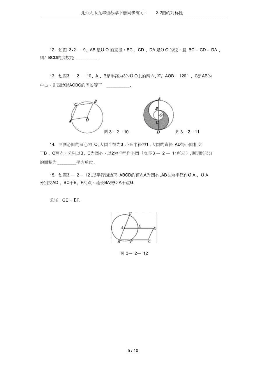 北师大版九年级数学下册同步练习3.2圆的对称性_第5页