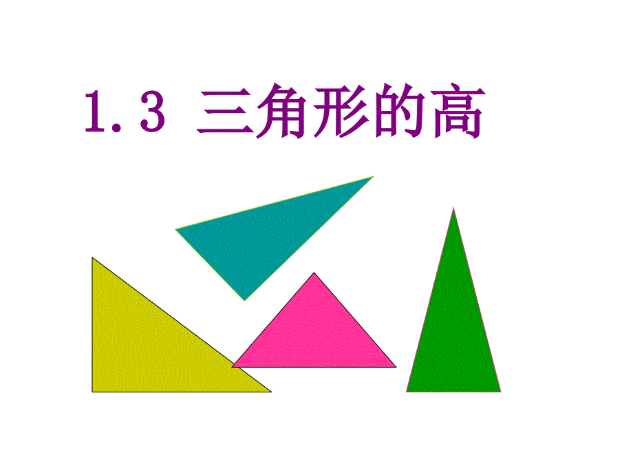 2015初三数学课件：七年级浙教版三角形的高- 课件_第1页