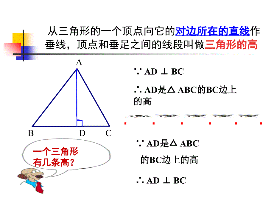 2015初三数学课件：七年级浙教版三角形的高- 课件_第4页