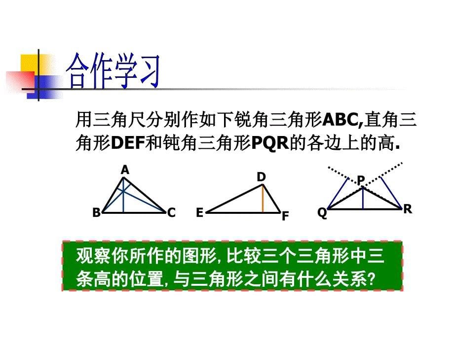 2015初三数学课件：七年级浙教版三角形的高- 课件_第5页