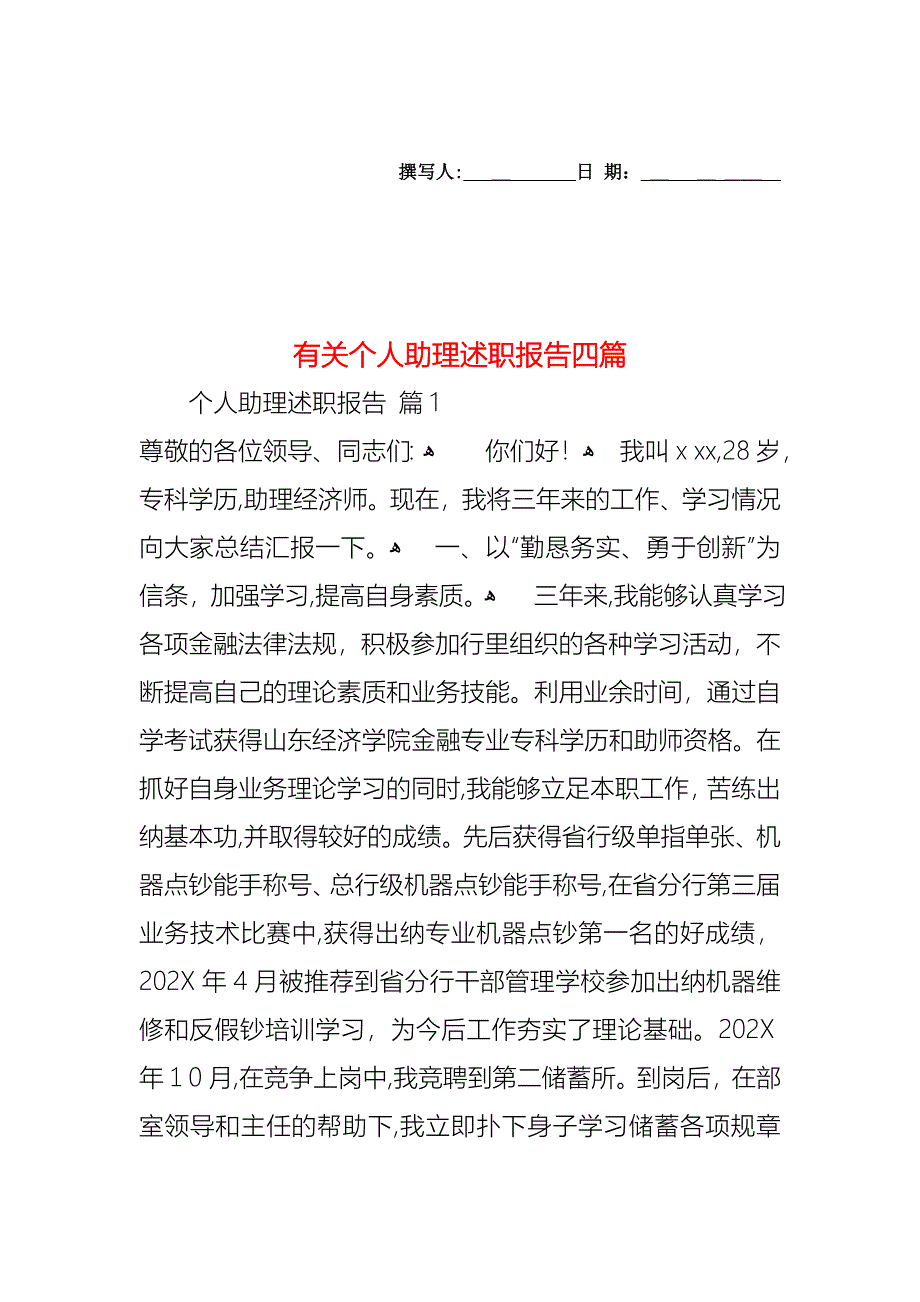 个人助理述职报告四篇_第1页