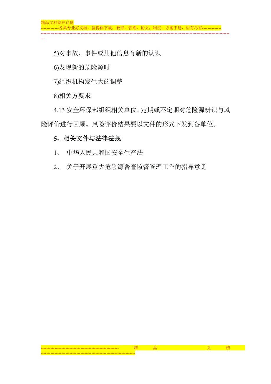 尾矿库危险源辨识与风险评价管理制度.doc_第5页