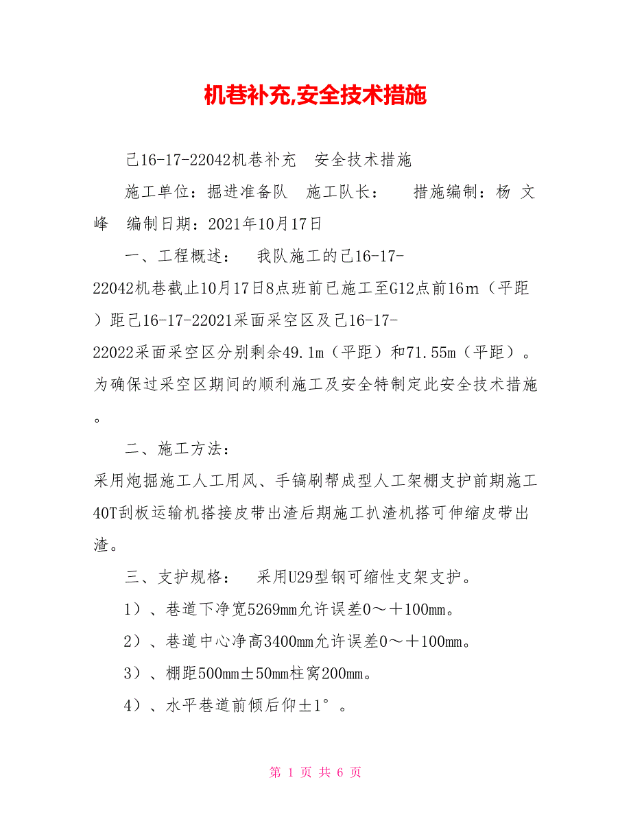 机巷补充,安全技术措施_第1页