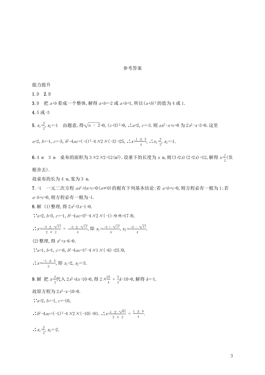 2018-2019学年九年级数学上册 第二十一章 一元二次方程 21.2 解一元二次方程 21.2.2 公式法（第2课时）知能综合提升 （新版）新人教版_第3页