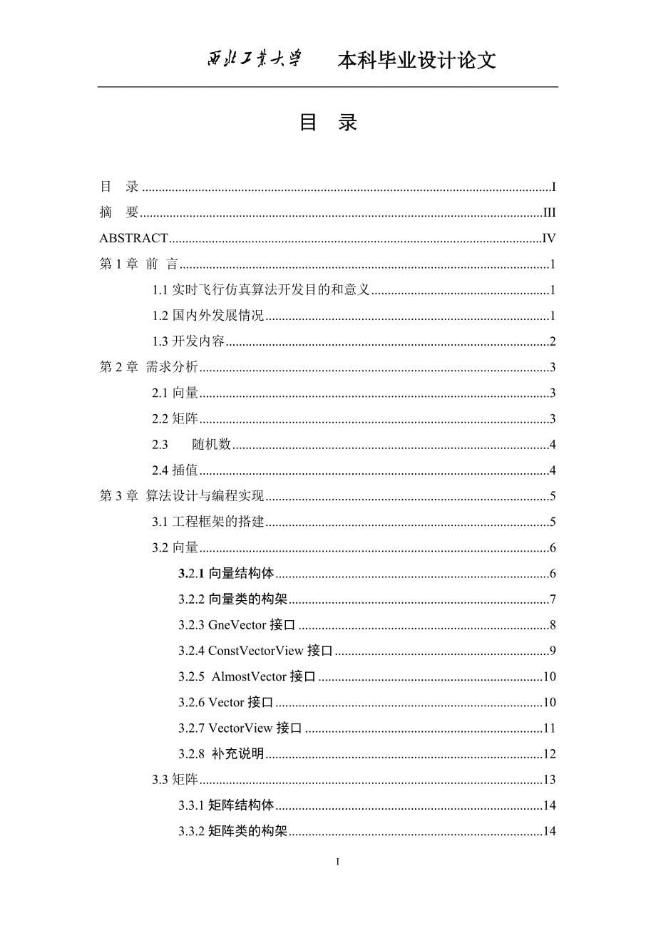 飞行器实时仿真算法研究本科毕业论文.doc_第5页