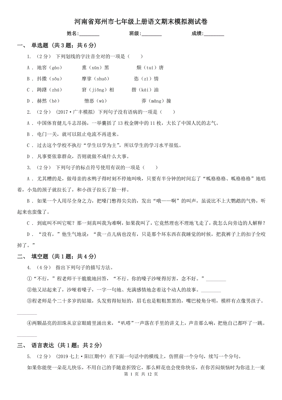 河南省郑州市七年级上册语文期末模拟测试卷_第1页