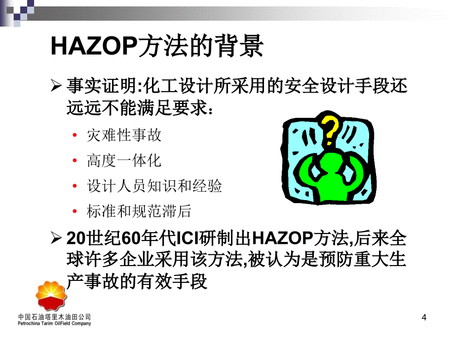 工艺安全分析HAZPPT课件_第4页