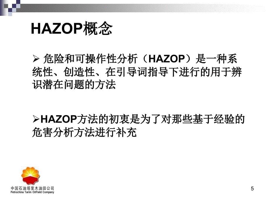 工艺安全分析HAZPPT课件_第5页