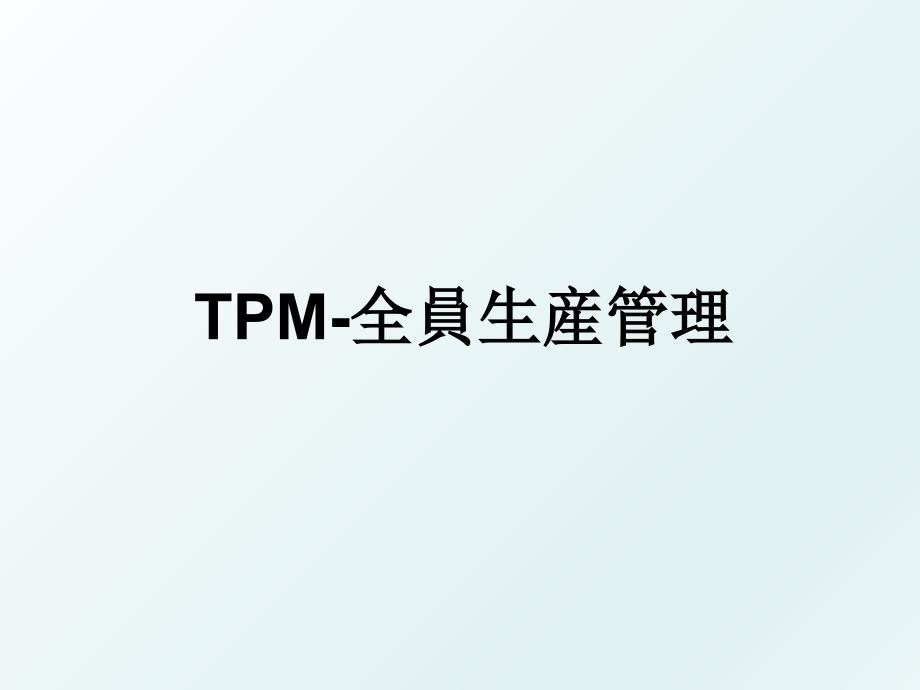 tpm-全員生産_第1页