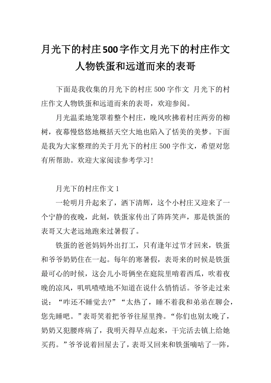 月光下的村庄500字作文月光下的村庄作文人物铁蛋和远道而来的表哥_第1页