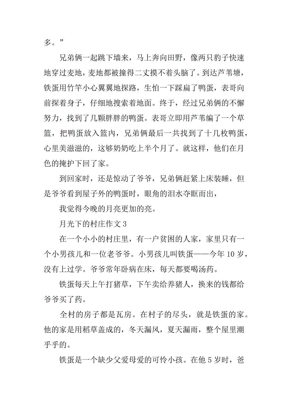 月光下的村庄500字作文月光下的村庄作文人物铁蛋和远道而来的表哥_第3页