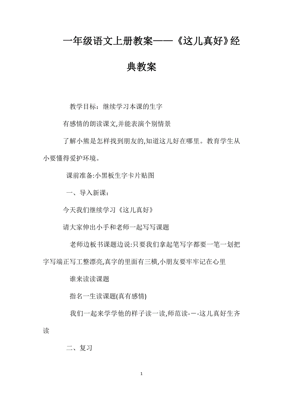 一年级语文上册教案这儿真好经典教案_第1页