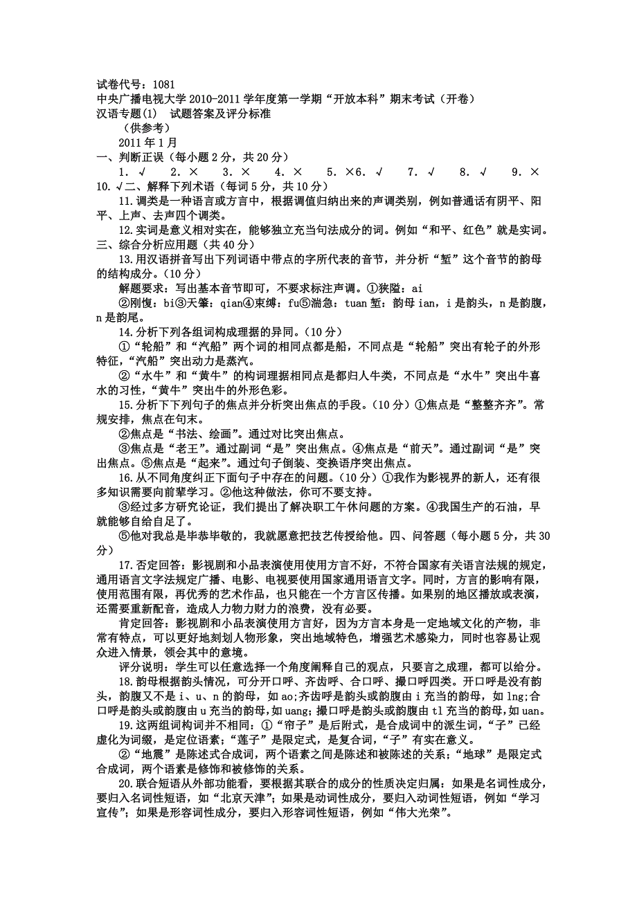 电大本科汉语言文学《现代汉语专题》试题及答案4.doc_第2页