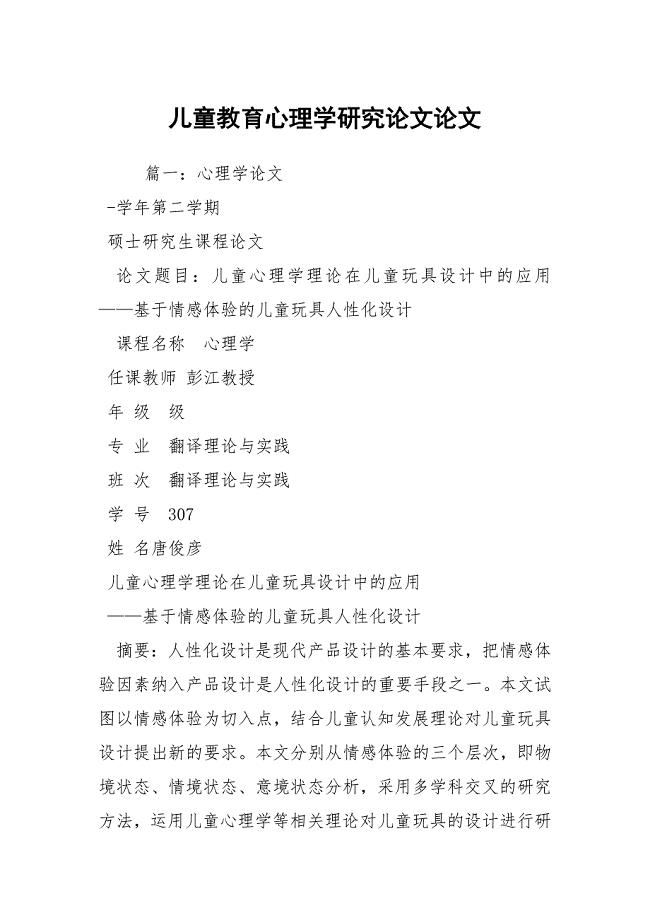 儿童教育心理学研究论文论文.docx