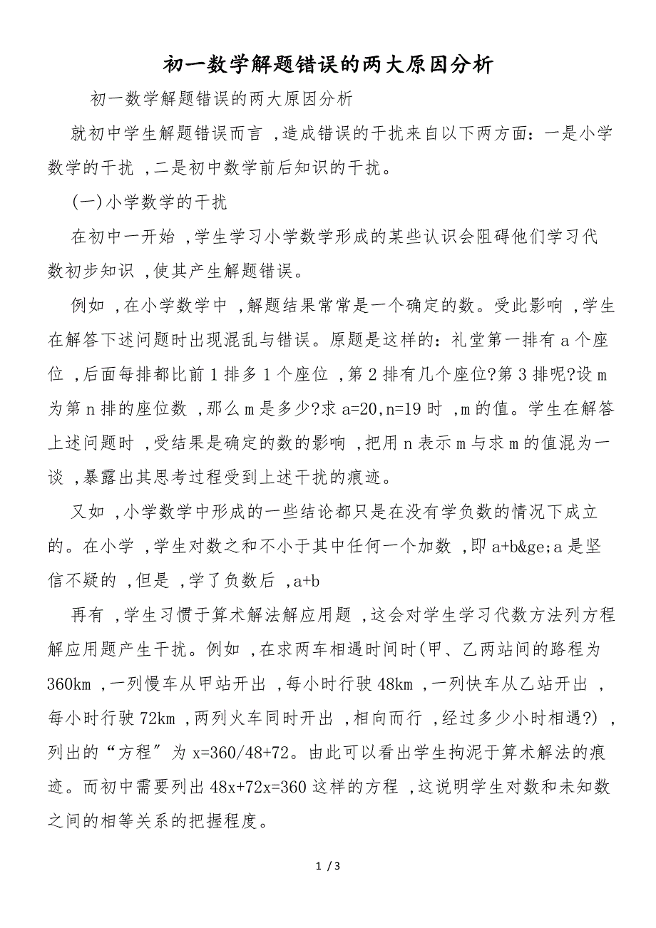 初一数学解题错误的两大原因分析_第1页