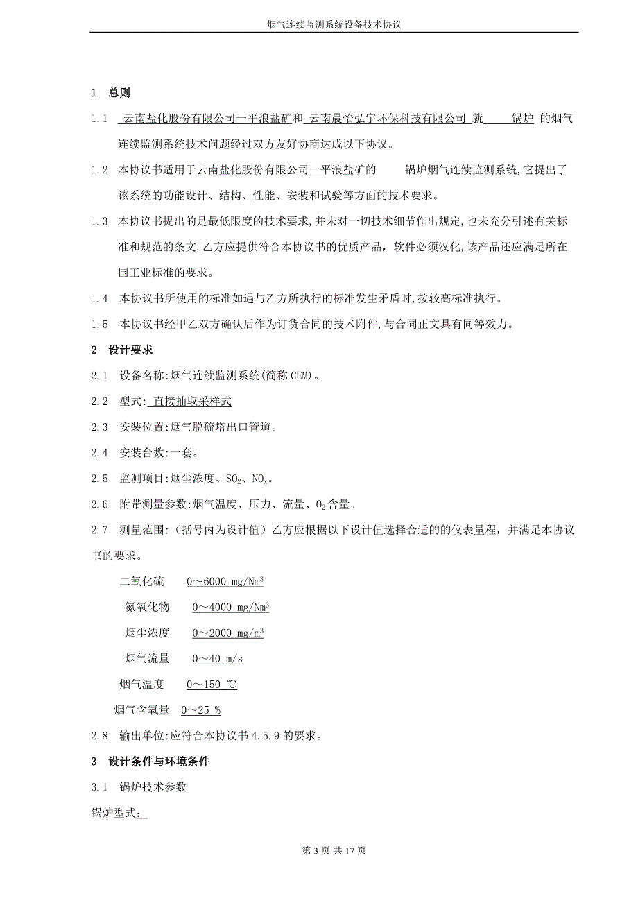 CEMS技术协议书.doc_第3页