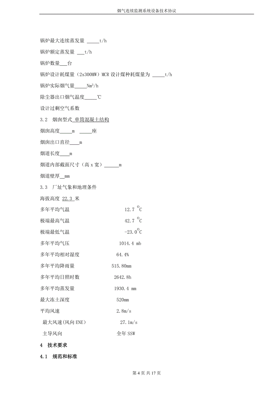 CEMS技术协议书.doc_第4页