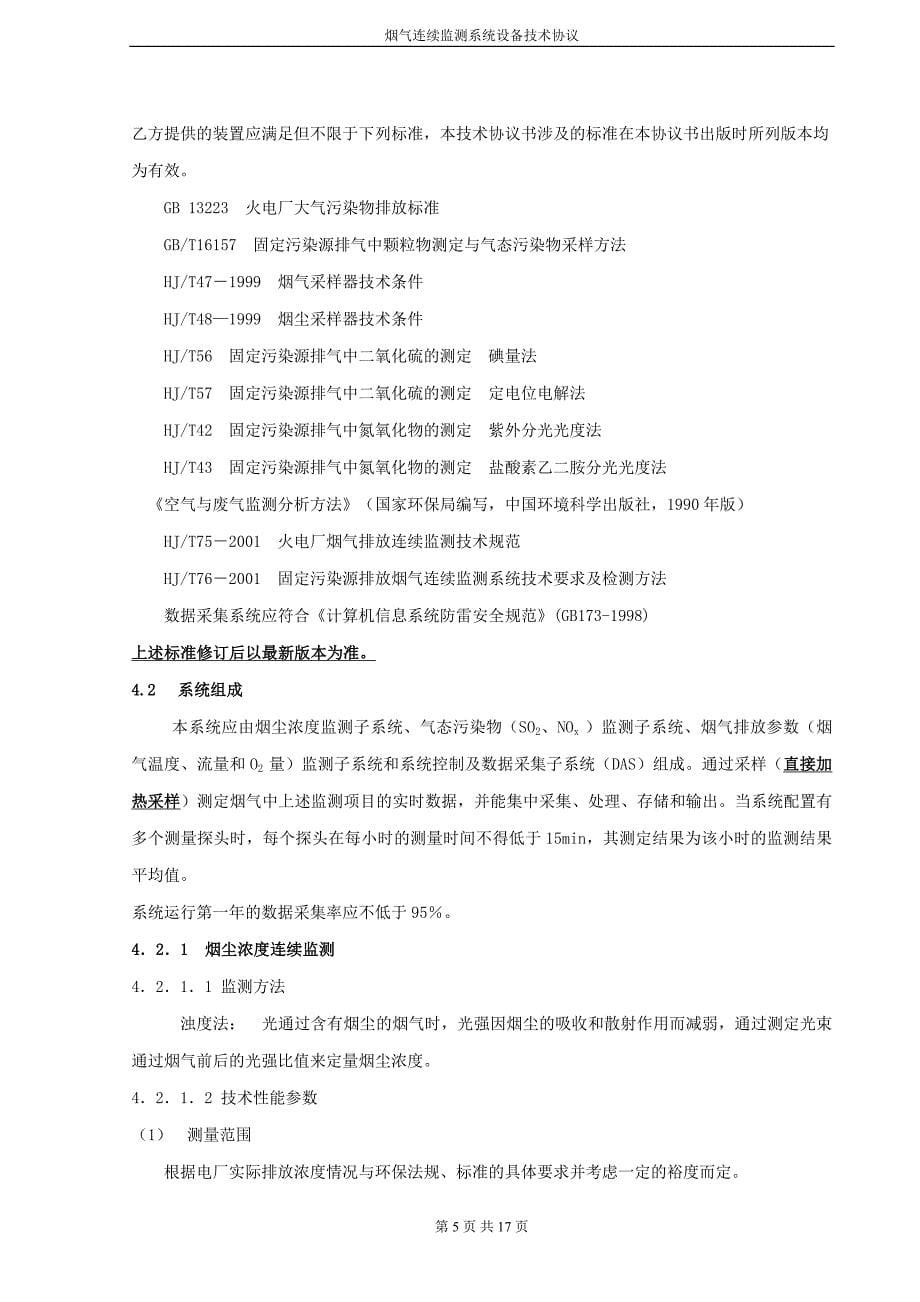 CEMS技术协议书.doc_第5页