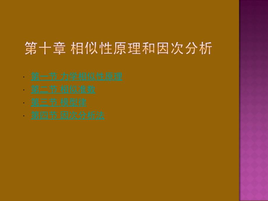 流体力学龙天渝相似性原理和因次分析-PPT课件_第1页