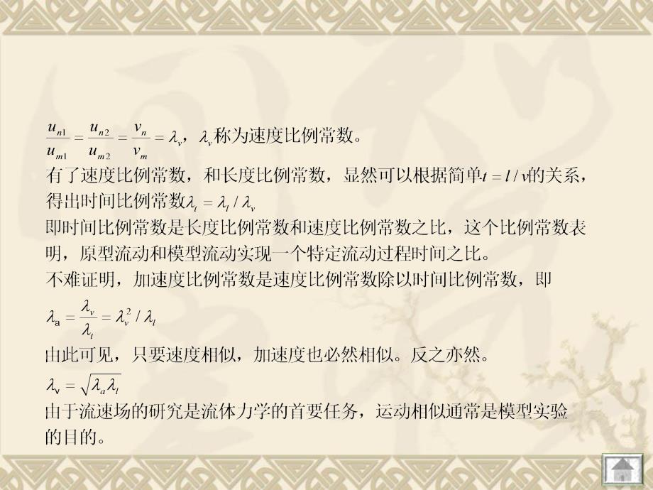 流体力学龙天渝相似性原理和因次分析-PPT课件_第3页