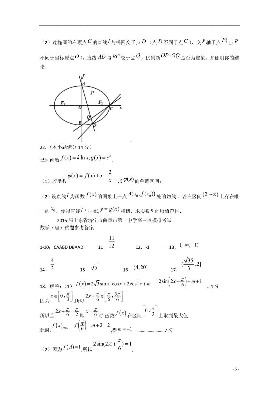 山东省济宁市曲阜市第一中学2015届高三数学校模拟考试试题-理-新人教A版.doc_第5页