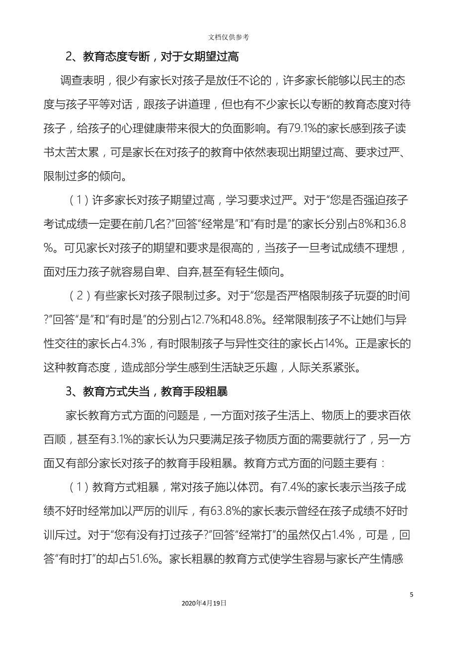 家庭教育对小学生心理健康的影响调查报告范文_第5页