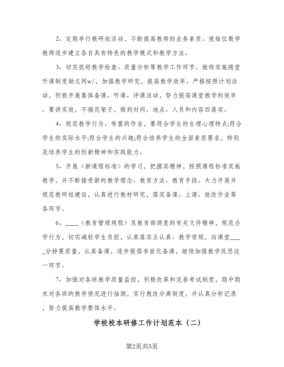 学校校本研修工作计划范本（二篇）.doc_第2页