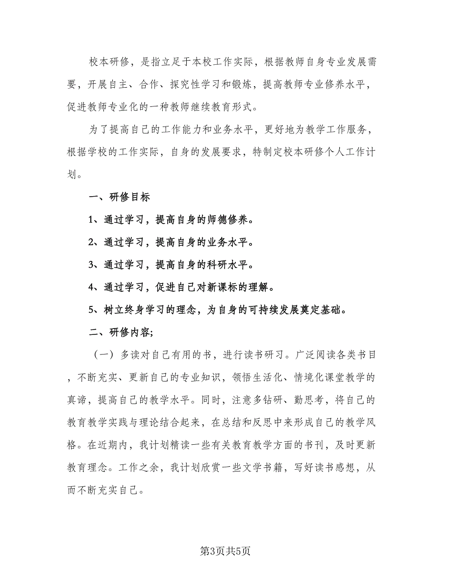 学校校本研修工作计划范本（二篇）.doc_第3页