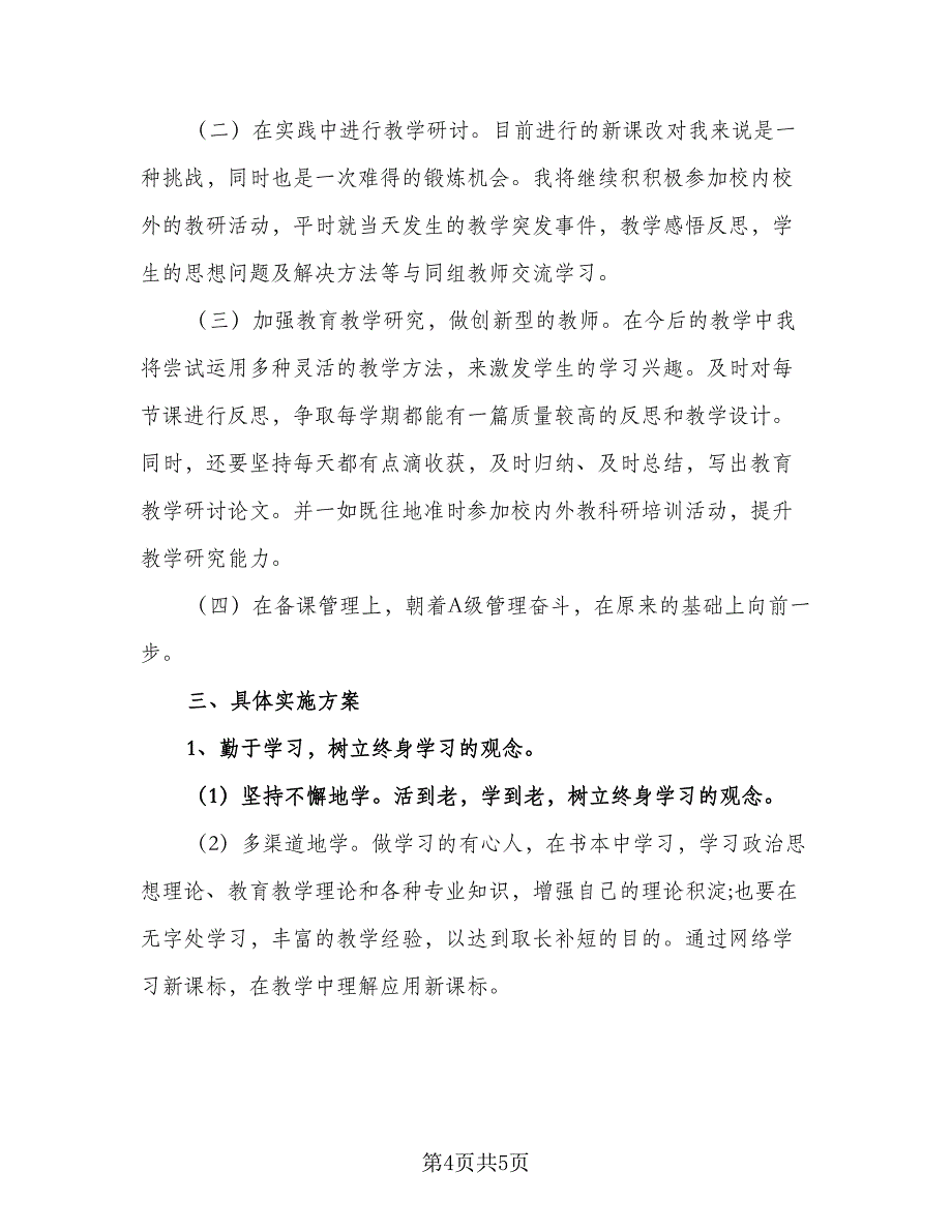 学校校本研修工作计划范本（二篇）.doc_第4页