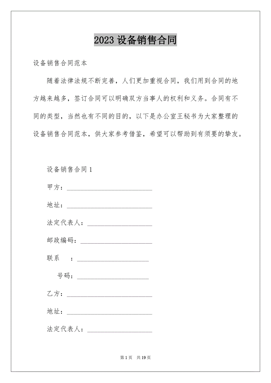 2023年设备销售合同212范文.docx_第1页