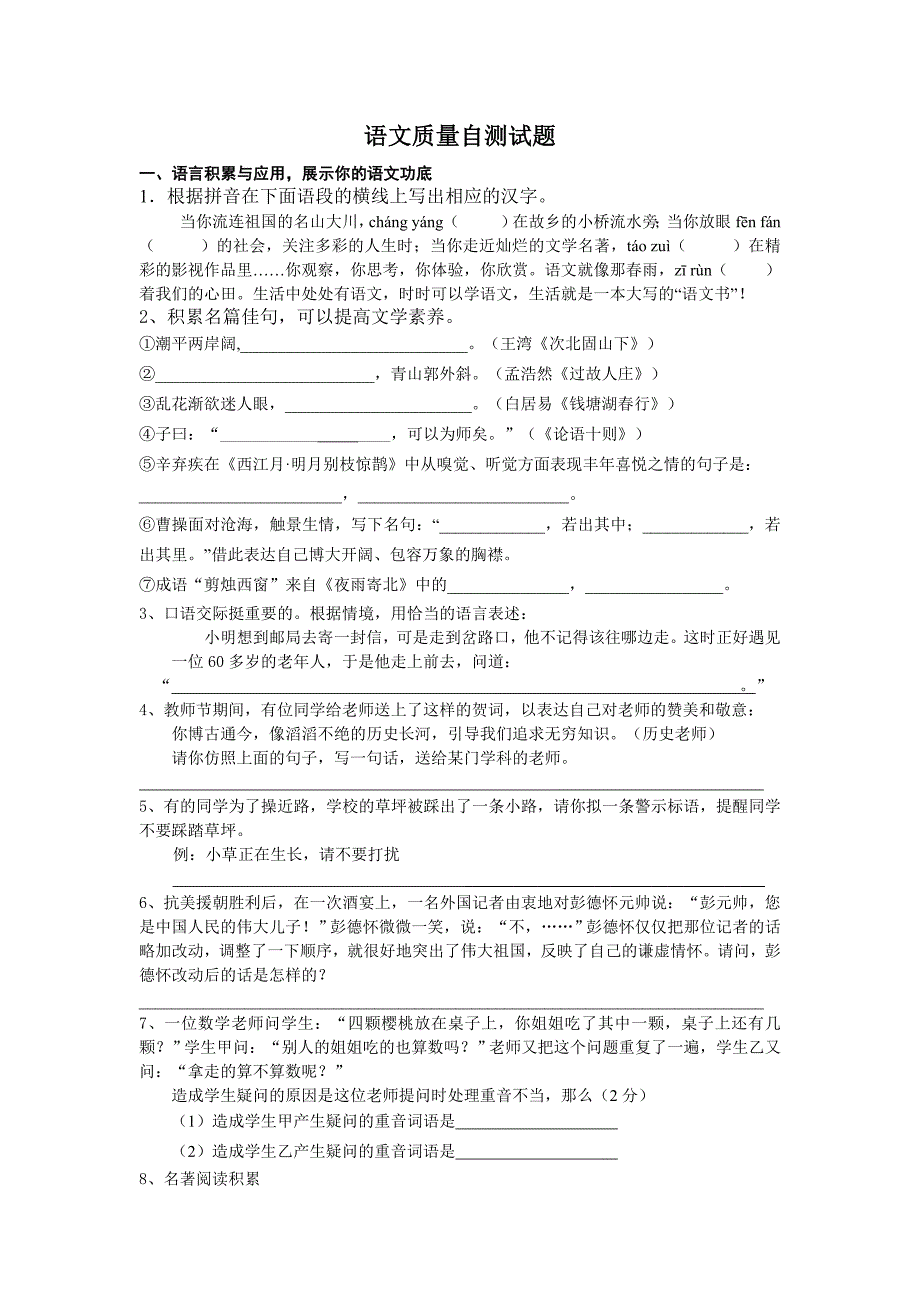 七年级语文质量自测试题.doc_第1页