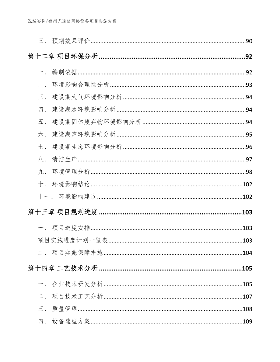 宿州光通信网络设备项目实施方案【参考模板】_第4页