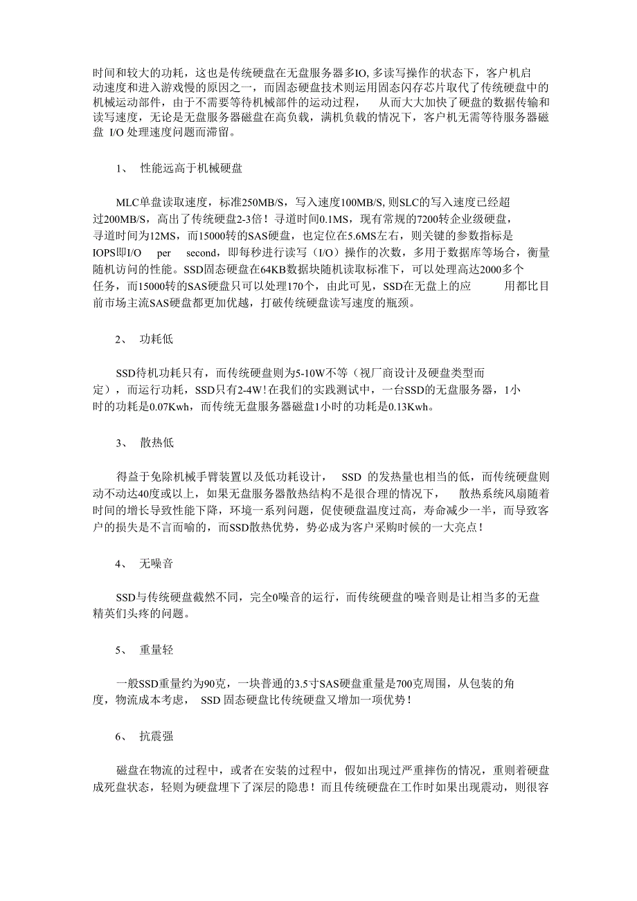 固态硬盘在无盘服务器上的评测(详解SSD盘应用在无盘回写上)_第2页