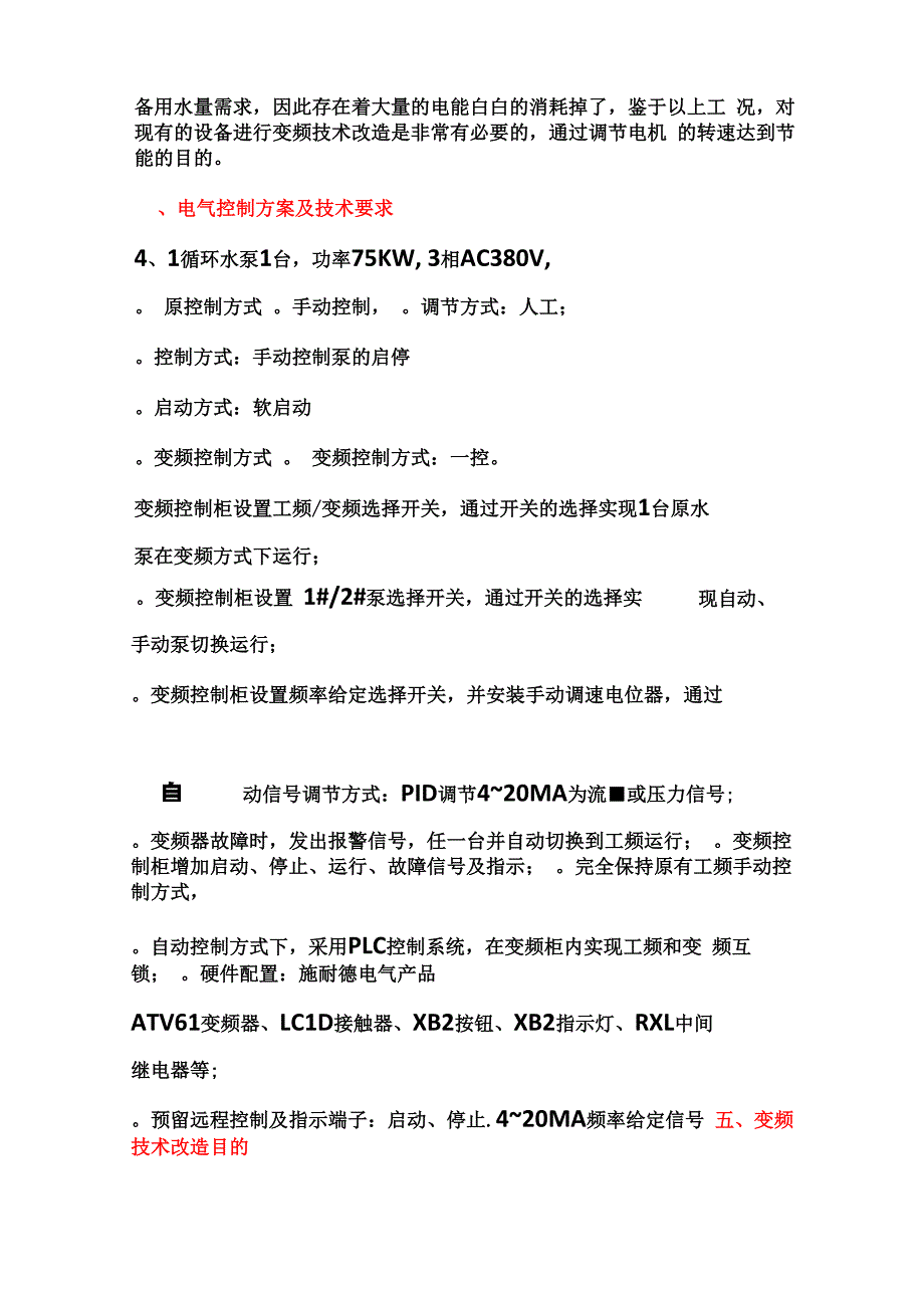 循环水泵变频改造节能方案_第4页