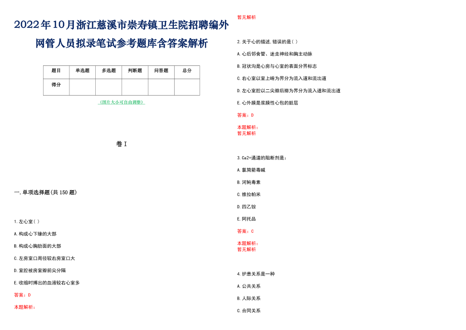 2022年10月浙江慈溪市崇寿镇卫生院招聘编外网管人员拟录笔试参考题库含答案解析_第1页