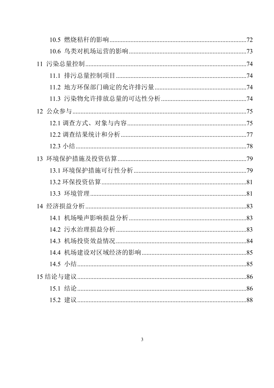 湖南怀化芷江机场改扩建工程建设环境影响评估报告书_第4页