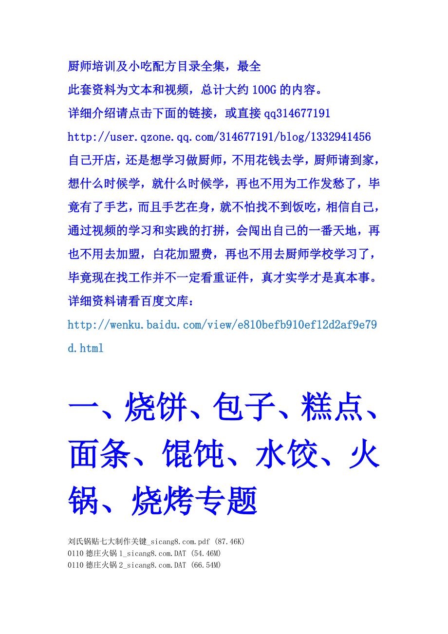 菜系小吃配方全部目录.doc_第1页