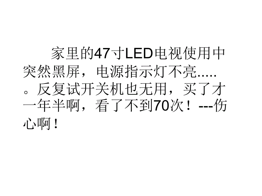 47寸LED电视突然黑屏的修复_第1页