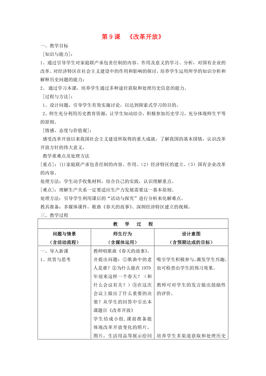 八年级历史下册第9课改革开放教案新人教版通用_第1页