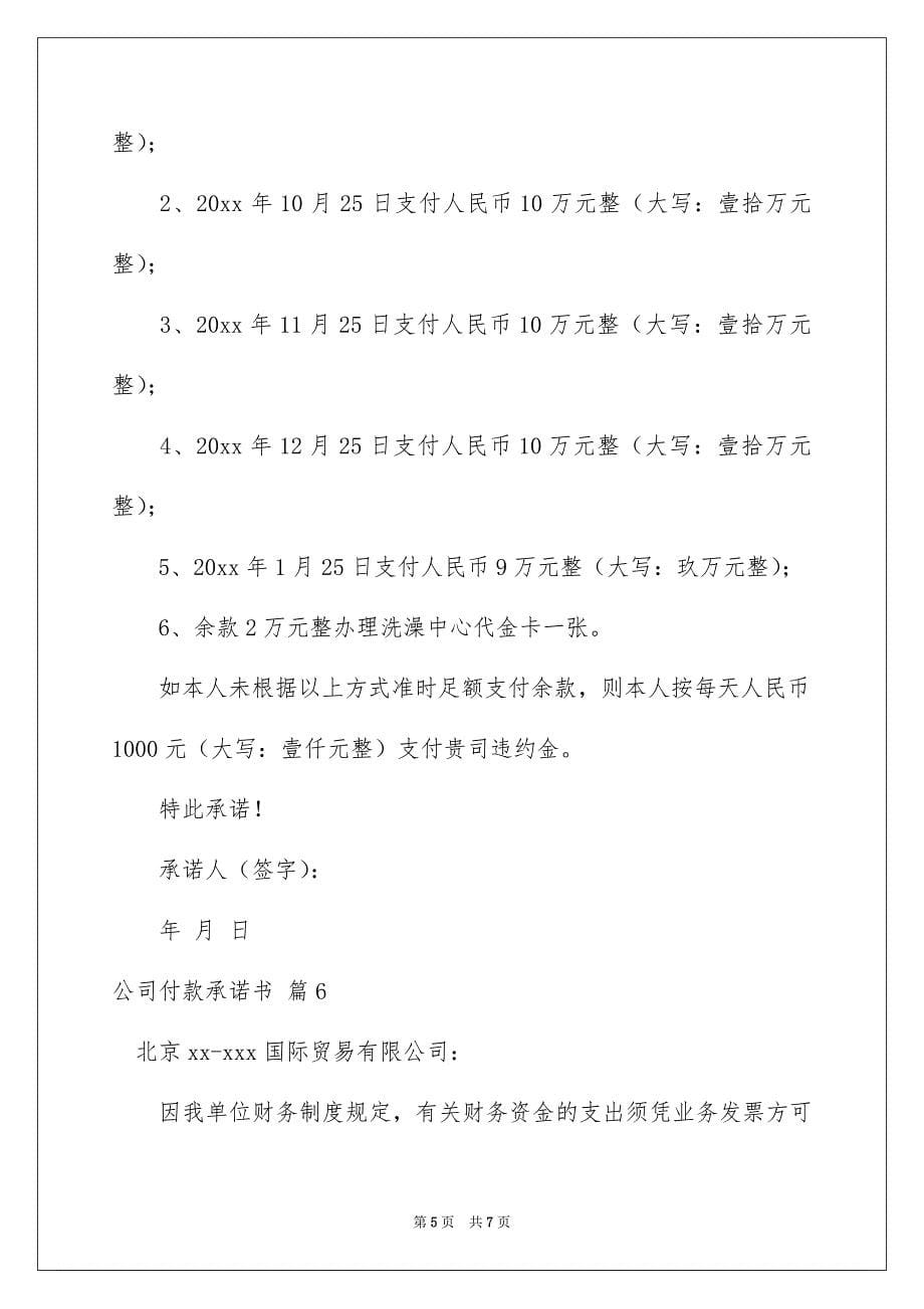 公司付款承诺书集锦7篇_第5页