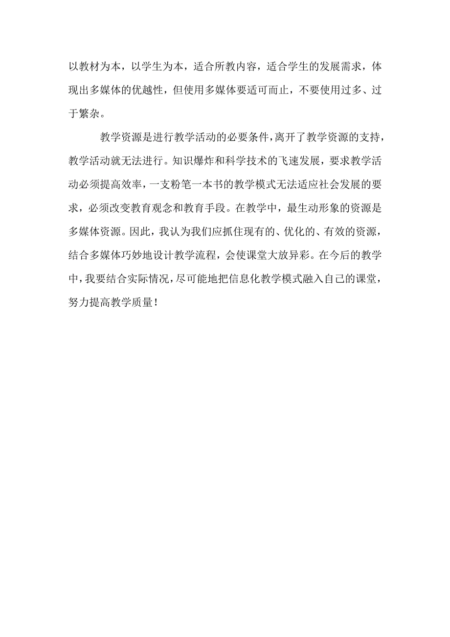 《多媒体环境下的教学设计与资源应用》浅谈[1].doc_第3页