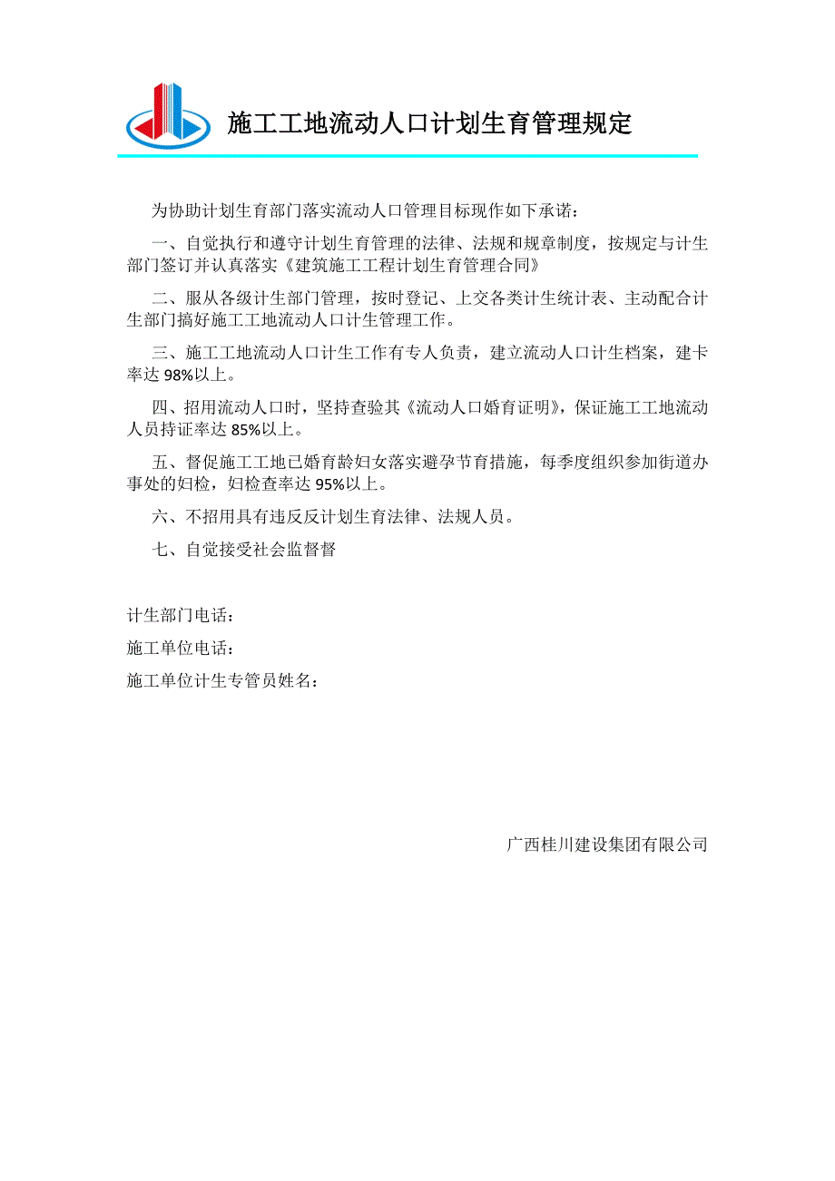 施工工地流动人口计划生育管理规定6_第1页