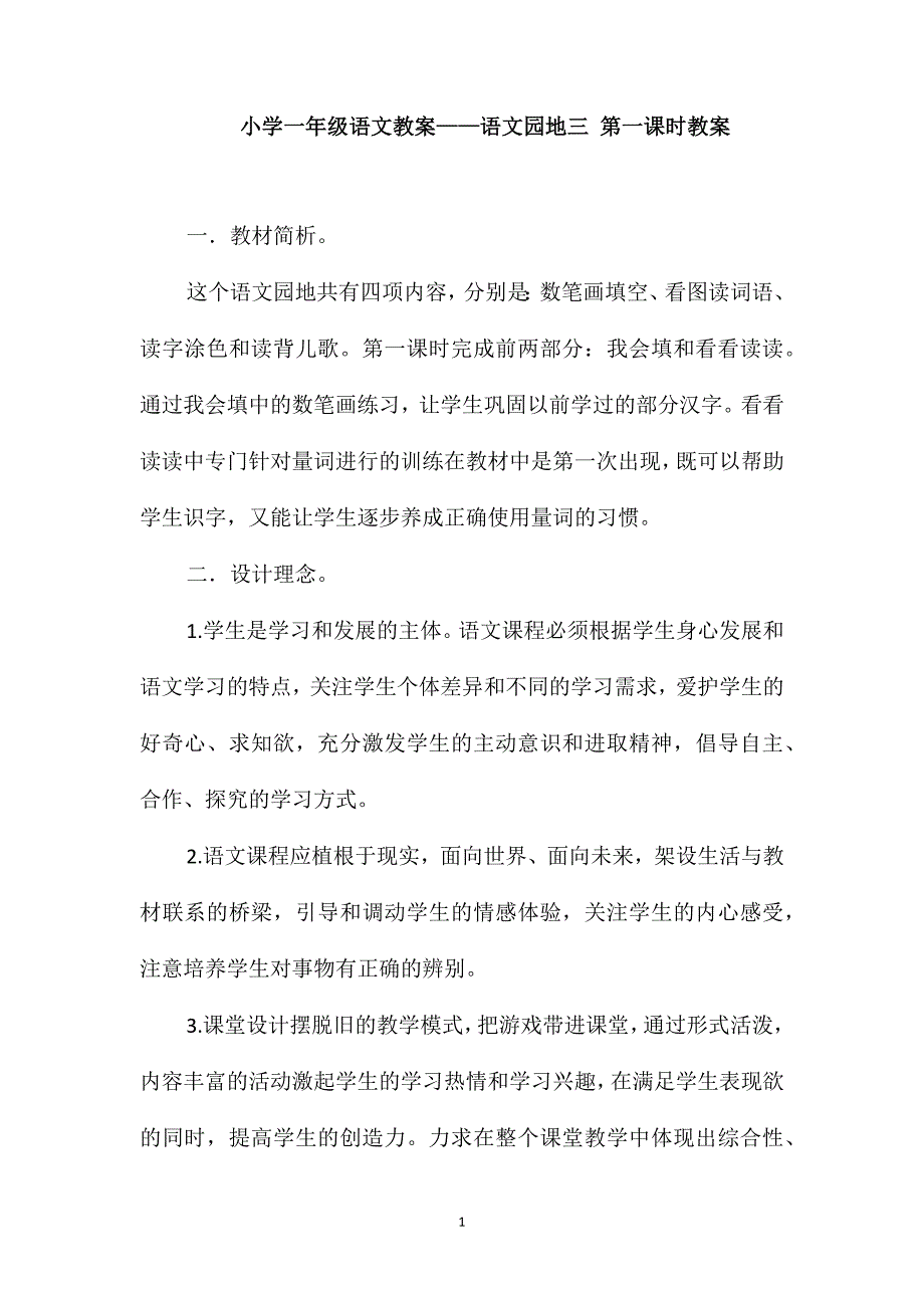 小学一年级语文教案-语文园地三第一课时教案_第1页