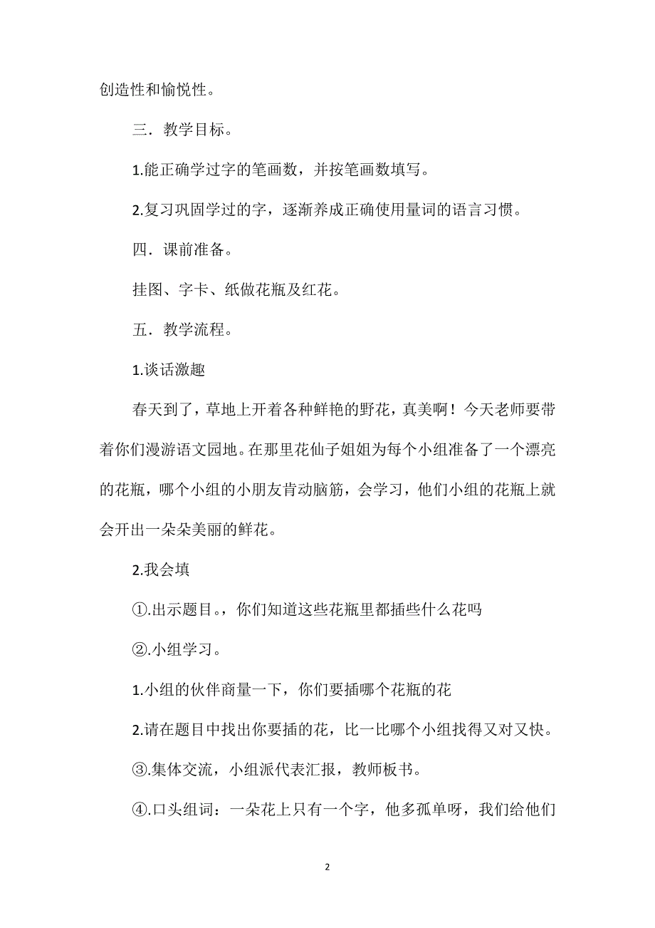 小学一年级语文教案-语文园地三第一课时教案_第2页