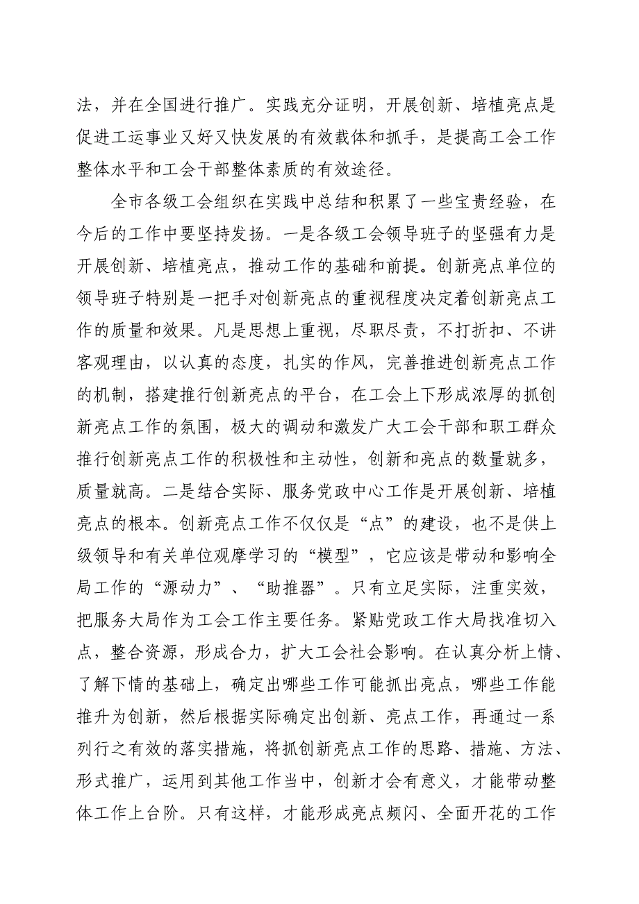 在全市工会创新亮点工作座谈会上的讲话1_第4页