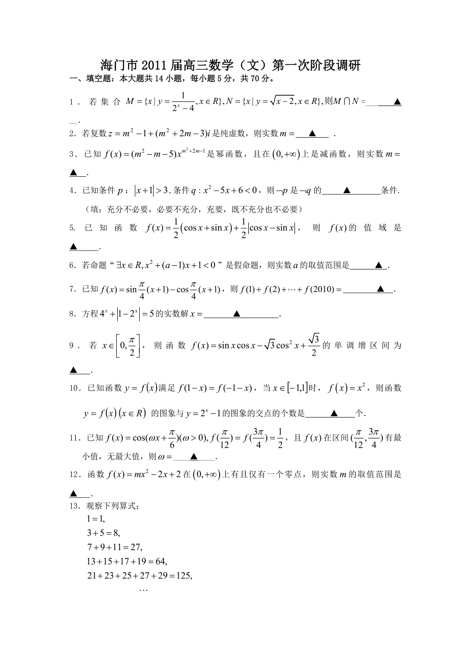 江苏省海门市2011届高三数学(文)第一次阶段调研_第1页