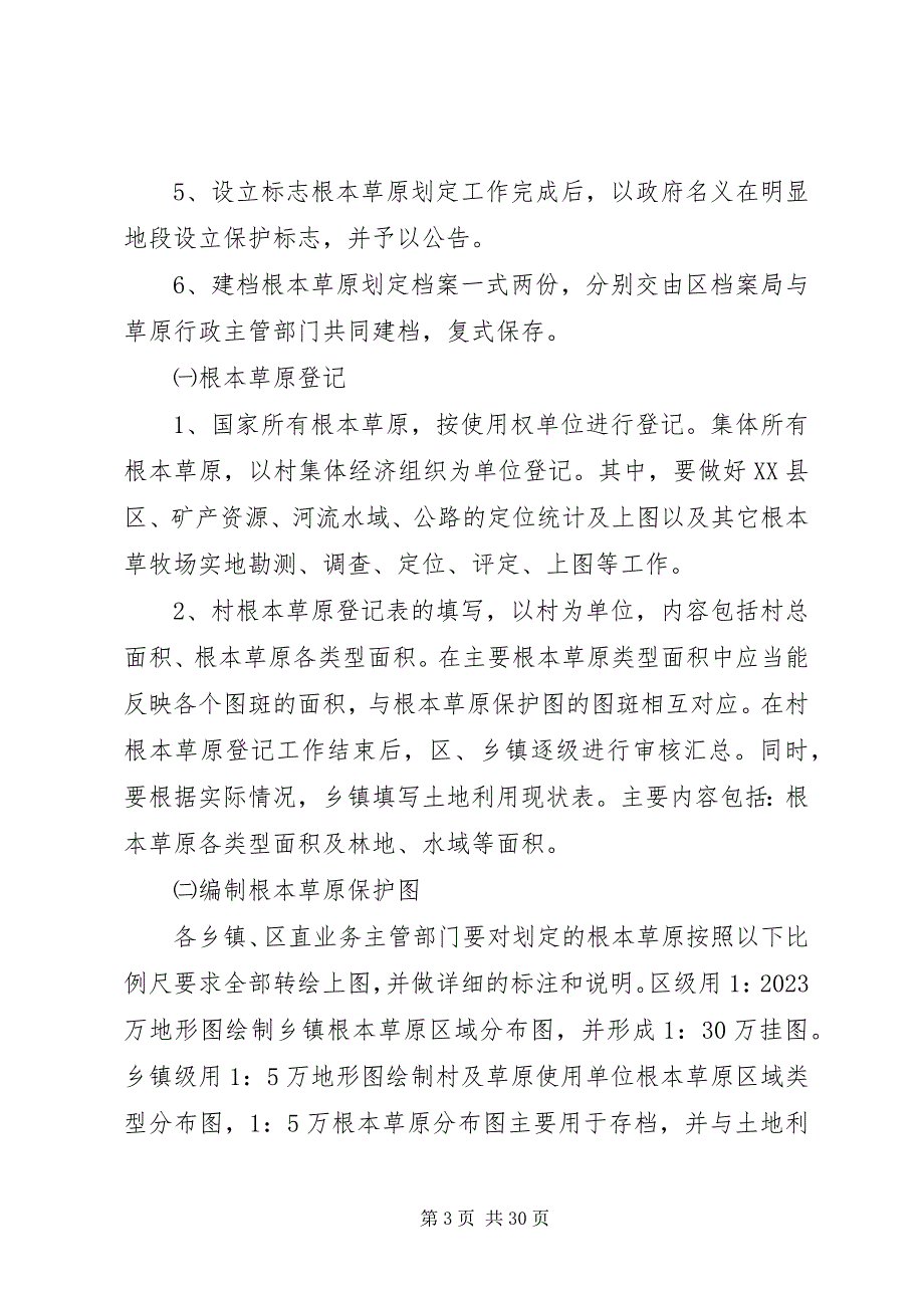 2023年基本草原划定工作实施方案.docx_第3页